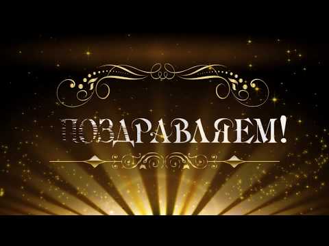 Футаж Поздравляем С Юбилеем! - 1