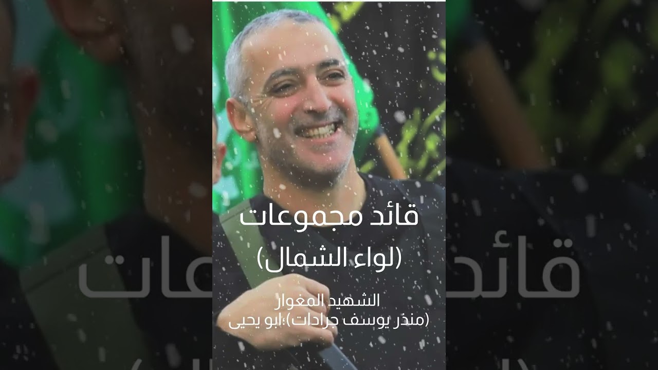 رثاء الشهيد قائد عرين لواء الشمال (منذر يوسف جرادات)؛ابو يحيى