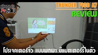 รีวิว โปรเจคเตอร์จิ๋วมีแบตเตอร์รี่ในตัว Thunder Pico A7