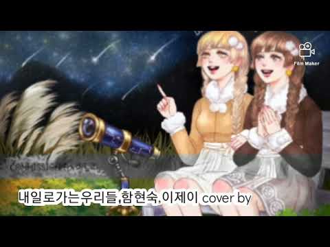 내일로가는우리들.함현숙.이제이 cover by