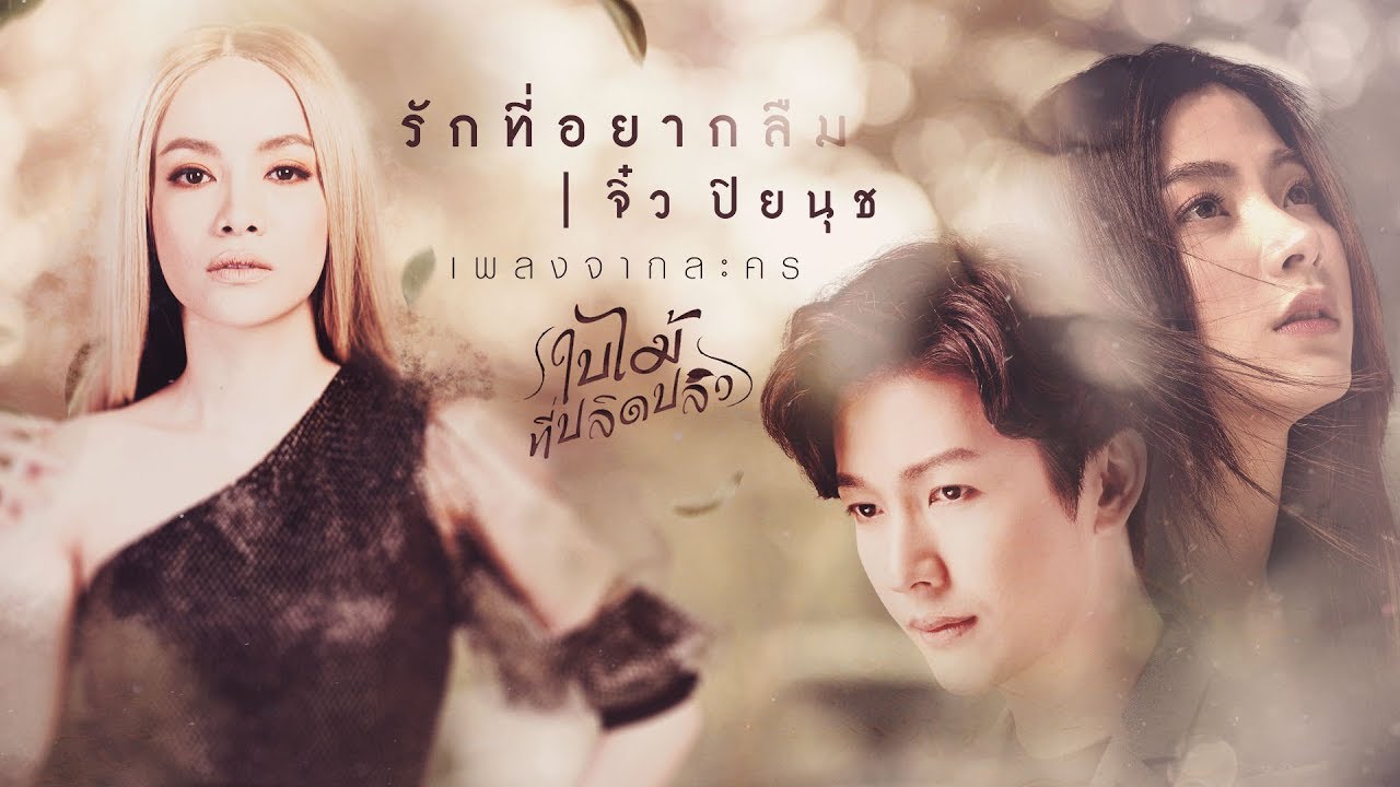 รักที่อยากลืม [ OST ใบไม้ที่ปลิดปลิว ] - จิ๋ว ปิยนุช【OFFICIAL MV】