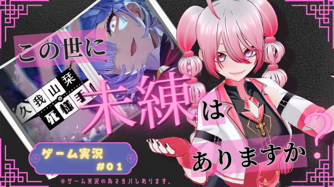 【＃ゲーム実況】この世に未練はありますか？＃０１【＃久我山栞の死様手帖】
