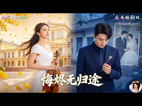 ✨FULL✨為他當了十年免費老婆還生了孩子,結果白月光一回國就被一腳踢開?她直接遠走奧地利搞事業,從家庭主婦逆襲成頂級歌后!等渣男後悔追到國外,她只回一句:你不配了。《悔燼無歸途》✨朱旌豪×李智穎✨