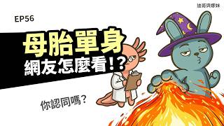 Never Been in a Relationship at 30!? Do You Agree with These Netizen Comments? 【EP56】