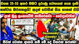 🔴ඔබටත් මේ රෝග ලක්ෂණ 7 තියෙනවද? එහෙනමි ජීවිතය අනතුරේ! මෙන්න විස්තරේ