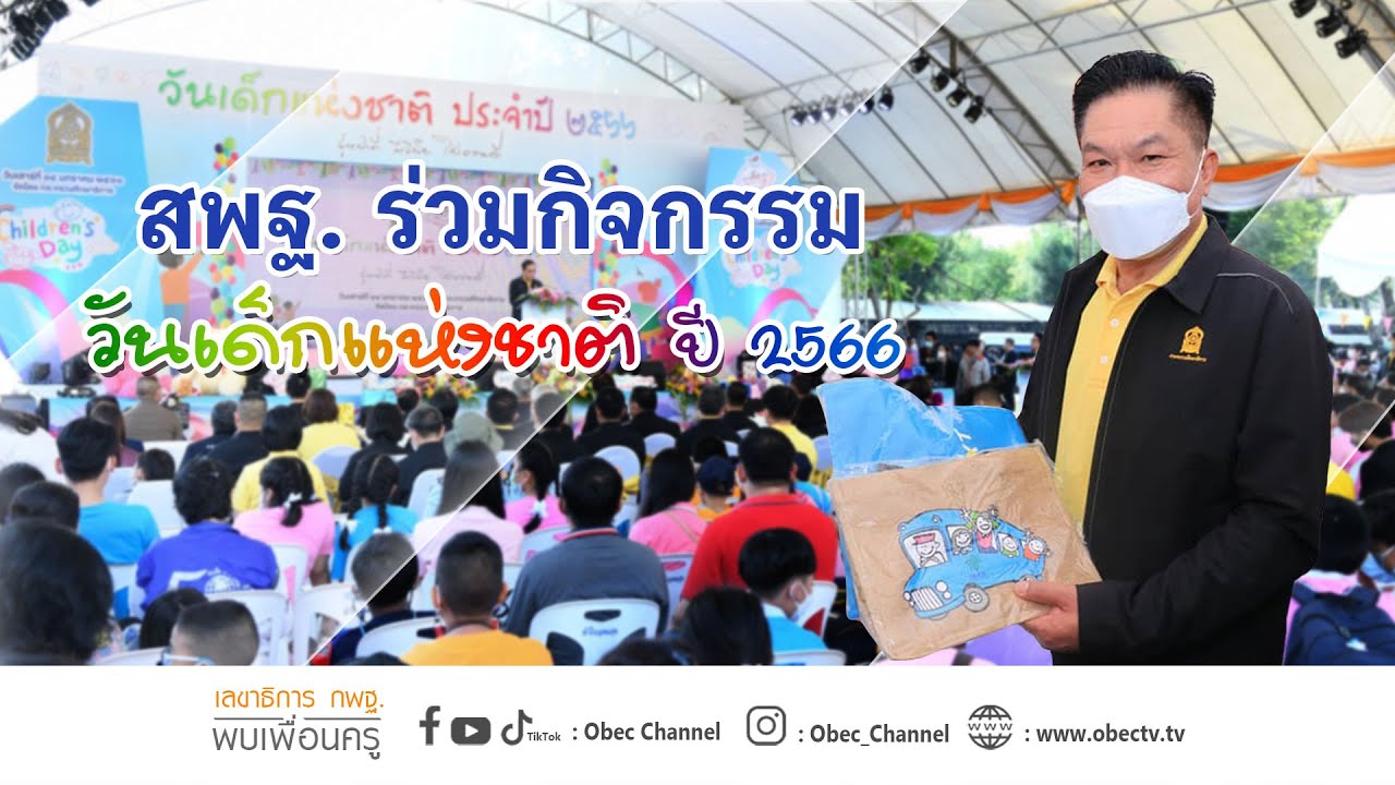 เลขาธิการ กพฐ. พบเพื่อนครู ครั้งที่ 3/2566 [Part 1/3] วันพุธที่ 18 มกราคม 2566