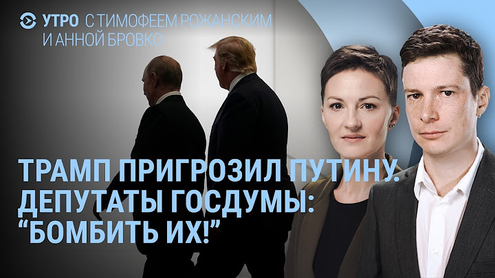 Трамп пригрозил Путину. Реакция в Госдуме. 100 дней на окончание войны. Разговоры в детсадах | УТРО