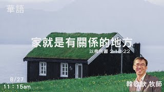 EFCLA 洛福教會 2023 0827【家就是有關係的地方】華語