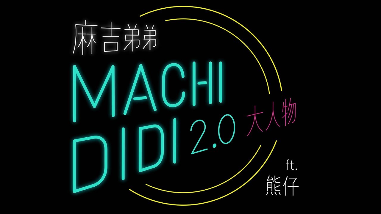 麻吉 弟弟 machi didi 2.0 的 歌词 (99) 사진