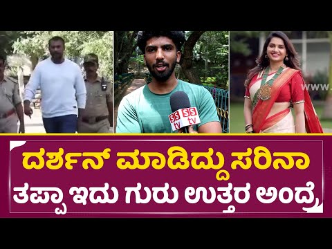 ದರ್ಶನ್ ಮಾಡಿದ್ದು ಸರಿನಾ ತಪ್ಪಾ ಇದು ಗುರು ಉತ್ತರ ಅಂದ್ರೆ | Darshan Case Public Reaction | Dboss | SStv ದರ್ಶನ್ ಮಾಡಿದ್ದು ಸರಿನಾ ತಪ್ಪಾ ಇದು ಗುರು ಉತ್ತರ ಅಂದ್ರೆ | Darshan Case Public Reaction | Dboss | SStv