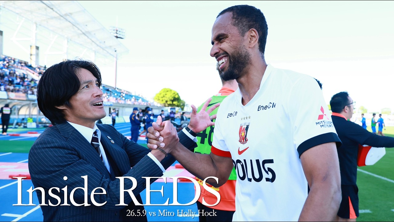 【Inside REDS】水戸ホーリーホック戦 | 4発快勝、総力戦で挑んだGW連戦を4連勝で締めくくる | 明治安田J1百年構想リーグ 第16節【浦和レッズ】