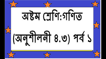 JSC Math Chapter 4.3 (Part-01) ll Class 8 Math 4.3 ll utpadok a bislation ll উৎপাদক এ বিশ্লেষণ