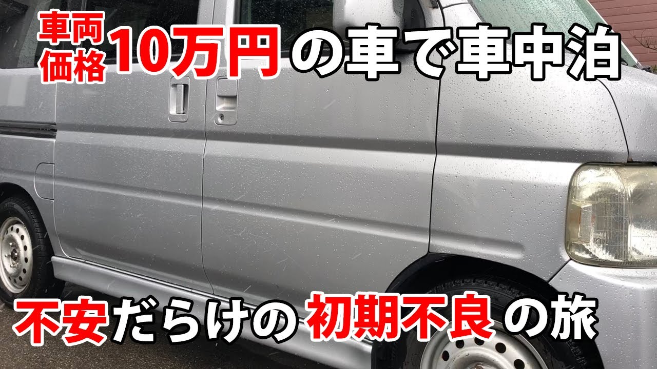10万円の軽自動車バモスで車中泊　不安だらけの初期不良の旅