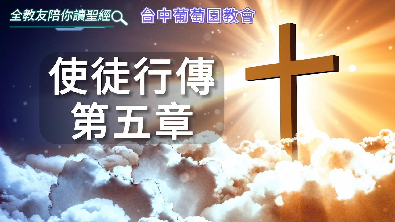 使徒行傳第5章,台中葡萄園教會,全教友陪你讀聖經 - YouTube