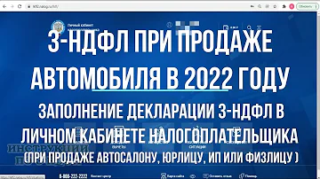Декларация 3-НДФЛ продажа автомобиля 2022: Заполнение 3-НДФЛ при продаже машины в личном кабинете