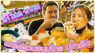 สวรรค์คนรักขนมไทย “ดิโอลด์สยาม” หอมหวานกำลังดี ราคาแสนเป็นมิตร !! | อร่อยเด็ดเข็ดด๋อย EP.202