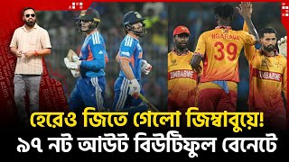 Download Lagu হেরেও জিতলো জিম্বাবুয়ে! ই ন্ডি য়ার সেমির অ নিশ্চয়তা! ৯৭ নট আউট বিউটিফুল বেনেটে। MP3