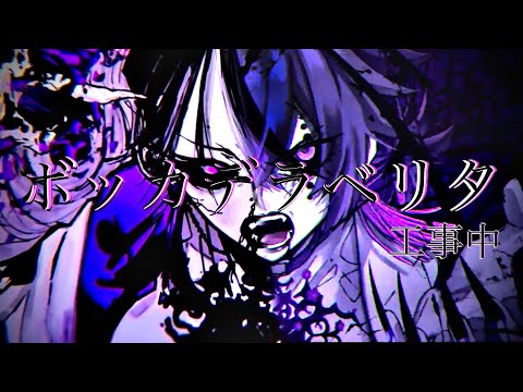 ボッカデラベリタ/工事中 [ 合唱 ](リメイク版) #ボッカデラベリタ #ボッカデラベリタ工事中 #ヒズミ零 #柊キライ #リメイク
