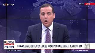 Άρσεις των «13»: Ο Καραμανλής, το χειροκρότημα και οι «μπηχτές»  ευρωπαϊκή εισαγγελία