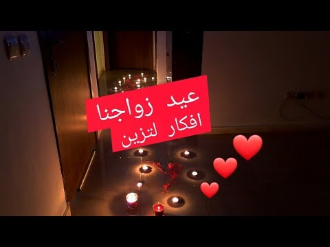 فيديو: كيف نحتفل بسنة الزواج