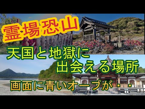 【霊場恐山】青森県観光ならむつ市の霊場恐山へ行ってみましょう。天国と地獄が隣り合わせの空間。青いオーブが・・・