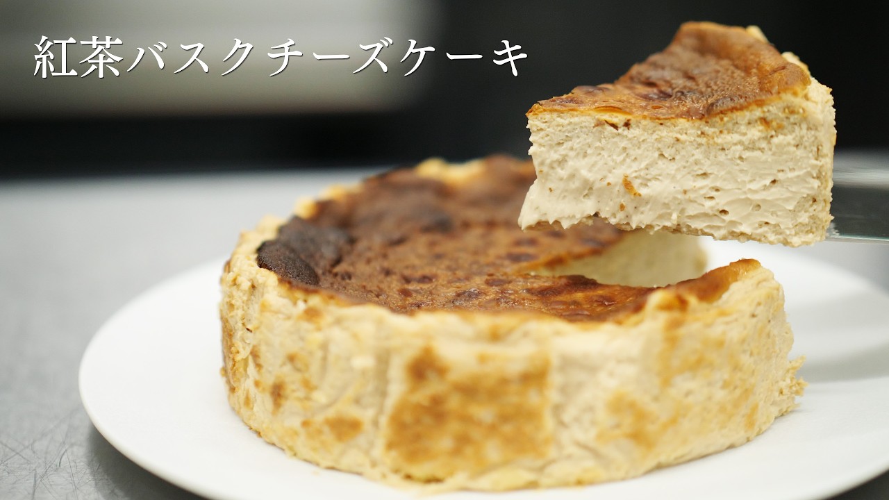 Earl Grey Basque Cheesecake] A pastry chef will teach you how to