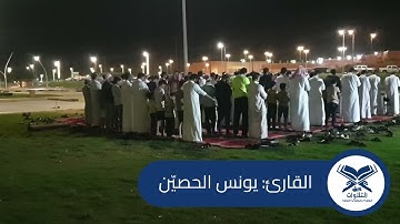 القارئ: يونس الحصيّن | مصلى جمعية هاد المتنقل بعنيزة | #عبق #التلاوات #القصيم #عنيزة