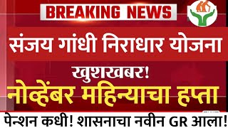 खूशखबर🎉 संजय गांधी निराधार योजना | नोव्हेंबर अनुदान GR आला |sanjay Gandhi niradhar yojana new update