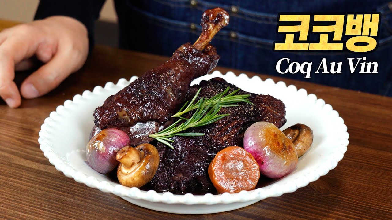 코코뱅 : 미간으로 에펠탑을 만드는 맛 (🇫🇷 Coq au Vin, Paul Bocuse Recipe)