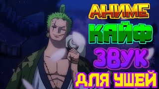 АНИМЕ КАЙФ ДЛЯ УШЕЙ!#1