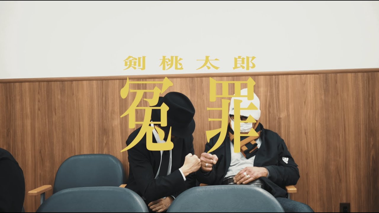 剣 桃太郎 - 冤罪 (Official Music Video) - YouTube
