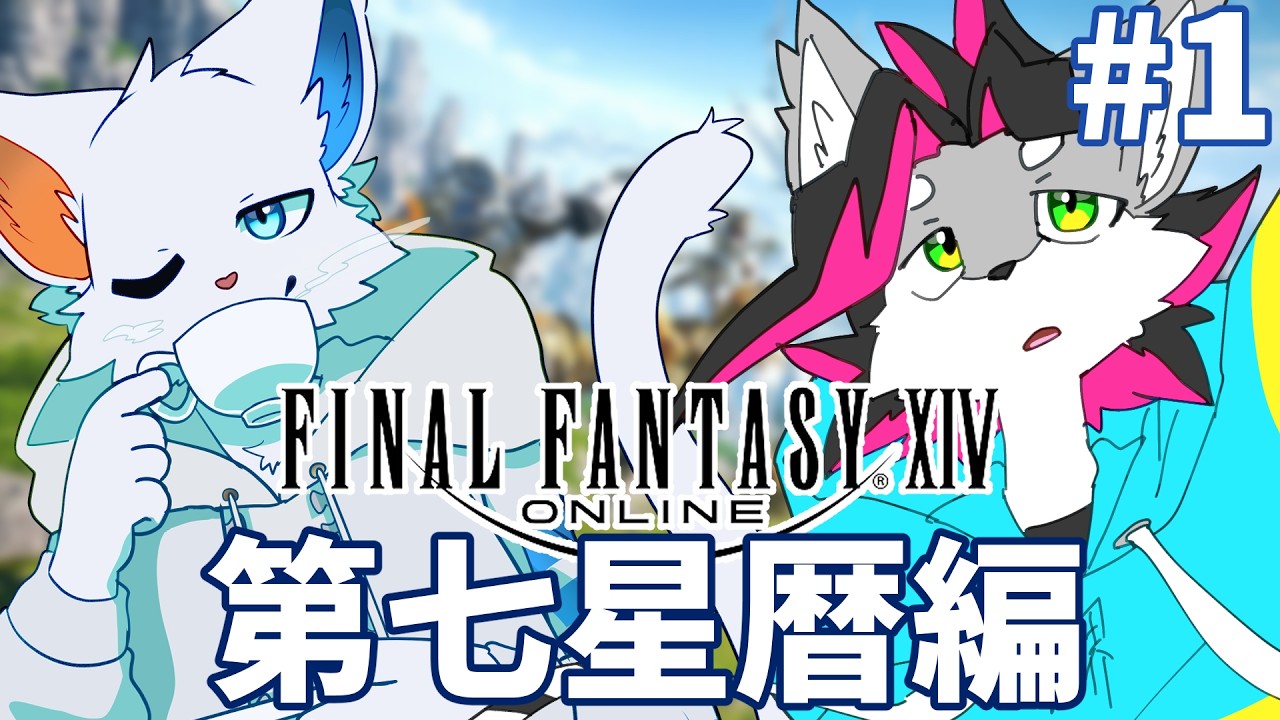 Twitchアーカイブ【FF14】新生エオルゼア 第七星暦編 #1 w/旅猫シロ【戯画之川がすけ】