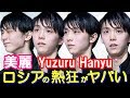 【羽生結弦】世界中にファンを持つゆずの顔は何歳に見える？綺麗で美しい童顔は日本の宝【感動ニッポン海外の反応ch】#yuzuruhanyu