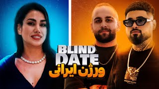 Blind Date ورژن ایرانی