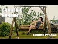 Садовые качели из дерева своими руками