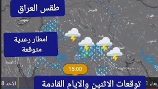 حالة الطقس في العراق امطار رعدية جنوب البلاد توقعات الاثنين 29 ابريل والايام القادمة screenshot 5