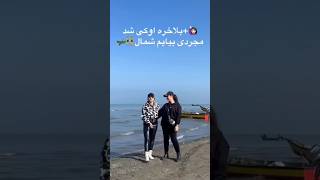 دخترا اومدن مجردی شمال       شمال سمعها