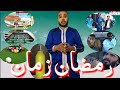 رمضان زمان أيام زمان كانت البنة والنية الوقت اللي يروح خير من الوقت اللي يجي 