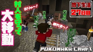 【ぽこなかくら＃277】地下生活27日目！村人を護衛しながら無事に移動出来るか？【マインクラフト】