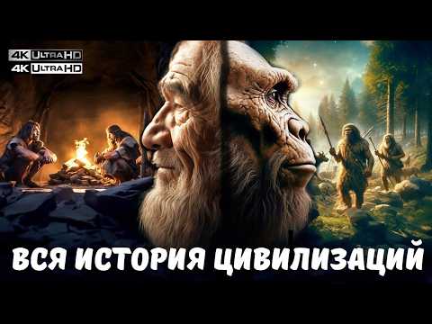 💥КАК МЫ ДОШЛИ ДО ЭТОГО? ШОКИРУЮЩАЯ Лента Цивилизаций от Камня до AI | Документалка 4К | #ВсяЭволюция