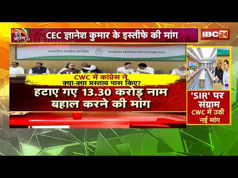 Election Commission Row : SIR पर संग्राम..CWC में उठी नई मांग | CEC Gyanesh Kumar के इस्तीफे की मांग