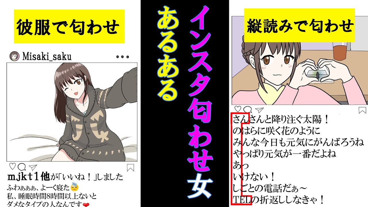 漫画 インスタ匂わせ女あるある5選 匂わせ女の日常を漫画にしてみた 芸能人交際編 Youtube