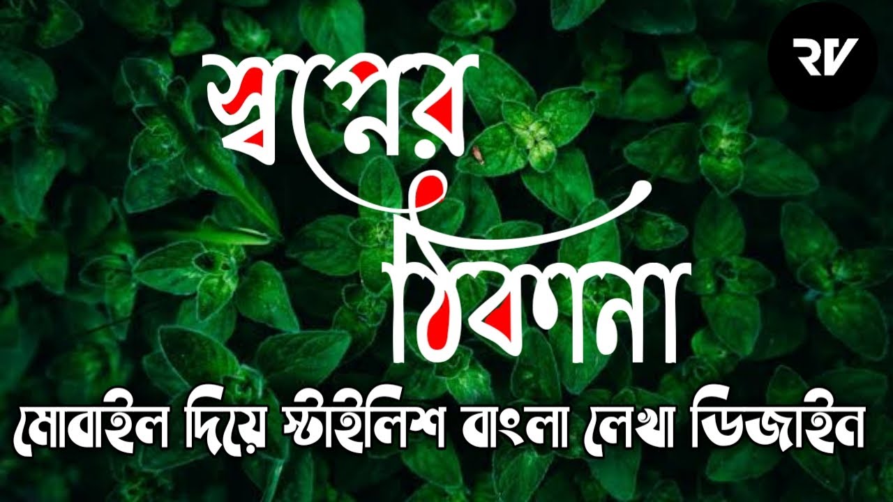 How to make stylish bangla font| Rocky Vai