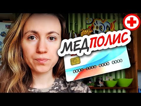 ✚ КАК ПОЛУЧИТЬ МЕДИЦИНСКИЙ ПОЛИС НОВОГО ОБРАЗЦА