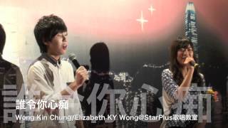 Wong Kin Chung/Elizabeth KY Wong@誰令你心痴 星光大道 15April2012