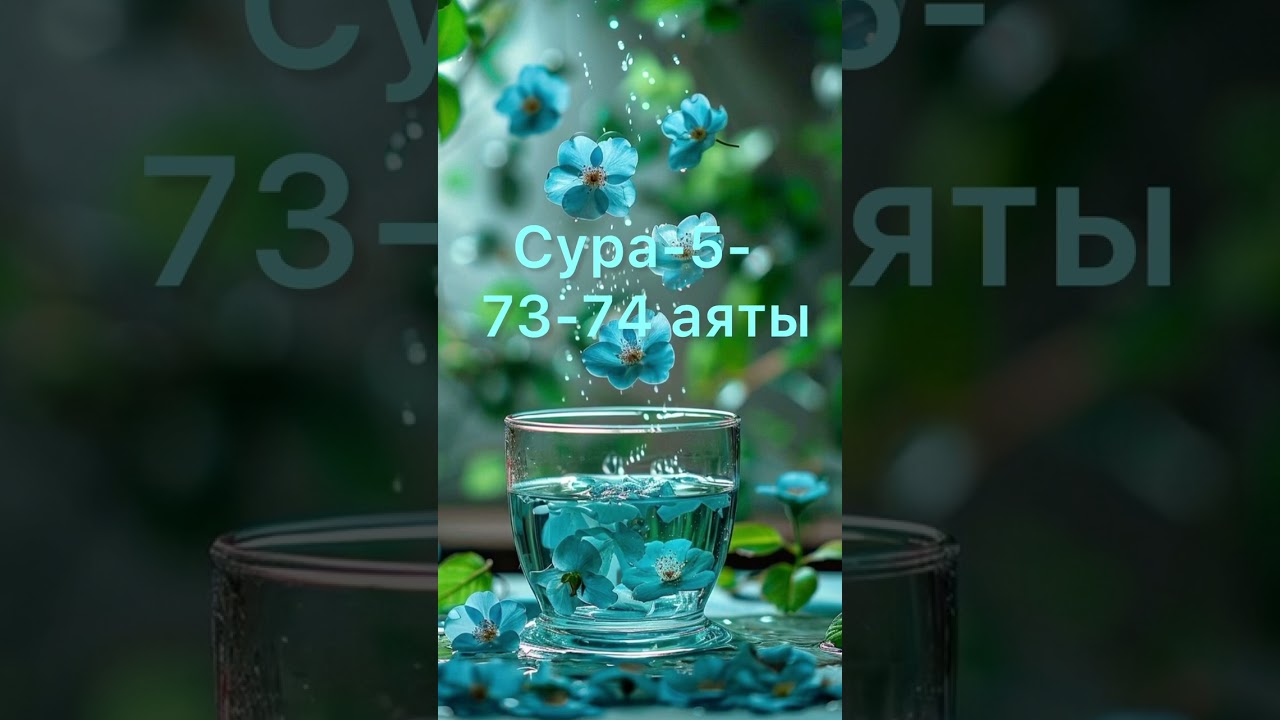 Сура-5- аль-Маида, 73-74 аяты…