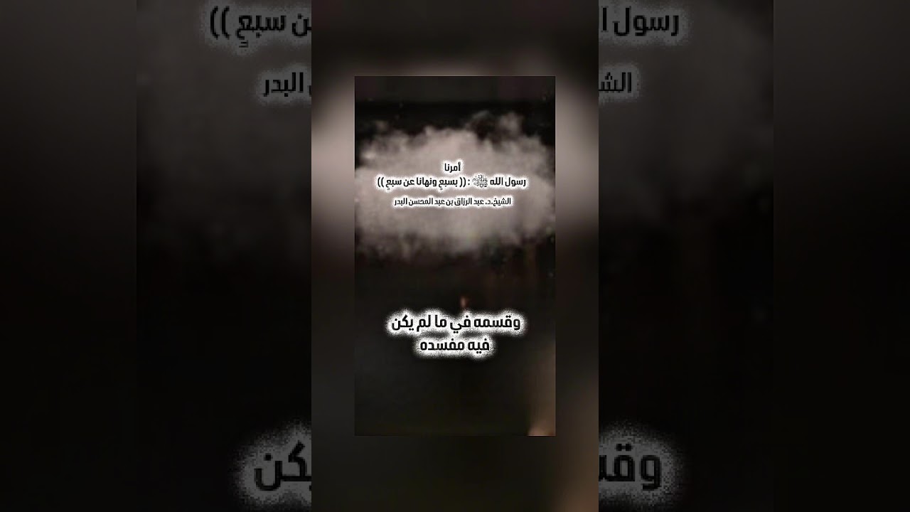 أمرنا رسول الله ﷺ : (( بسبعٍ ونهانا عن سبعٍ )) . الشيخ الدكتور عبد الرزاق بن عبد المحسن البدر .
