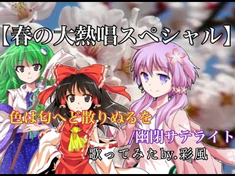 【リクエスト】【色は匂へど散りぬるを/幽閉サテライト】歌ってみたby.彩風【春の大熱唱スペシャル】