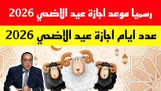 رسميا موعد اجازة عيد الاضحي 2026 عدد ايام اجازة عيد الاضحي 2026 للقطاعين العام والخاص