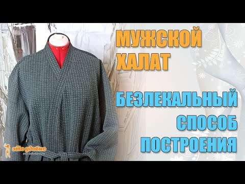 Как сшить мужской халат своими руками без выкройки